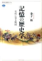 記憶の歴史学 : 史料に見る戦国 ＜講談社選書メチエ 519＞