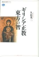 ギリシア正教東方の智 ＜講談社選書メチエ 522＞