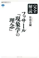 完全解読フッサール『現象学の理念』 ＜講談社選書メチエ  現象学の理念 524＞