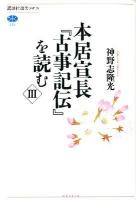 本居宣長『古事記伝』を読む 3 ＜講談社選書メチエ  古事記伝 525＞