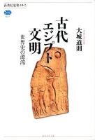 古代エジプト文明 : 世界史の源流 ＜講談社選書メチエ 527＞