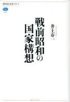 戦前昭和の国家構想 ＜講談社選書メチエ 528＞