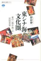 東シナ海文化圏 : 東の〈地中海〉の民俗世界 ＜講談社選書メチエ 530＞