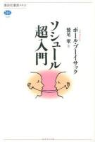 ソシュール超入門 ＜講談社選書メチエ 539＞