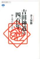 吉田神道の四百年 : 神と葵の近世史 ＜講談社選書メチエ 542＞