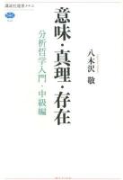 意味・真理・存在 : 分析哲学入門 中級編 ＜講談社選書メチエ 544＞