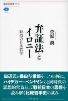 弁証法とイロニー : 戦前の日本哲学 ＜講談社選書メチエ 550＞