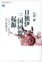 日独伊三国同盟の起源 : イタリア・日本から見た枢軸外交 ＜講談社選書メチエ 552＞