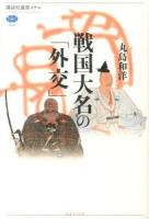 戦国大名の「外交」 ＜講談社選書メチエ 556＞