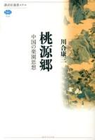 桃源郷 ＜講談社選書メチエ 558＞