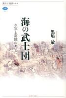海の武士団 ＜講談社選書メチエ 559＞
