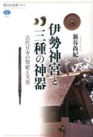 伊勢神宮と三種の神器 : 古代日本の祭祀と天皇 ＜講談社選書メチエ 562＞