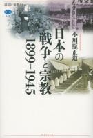 日本の戦争と宗教1899-1945 ＜講談社選書メチエ 566＞
