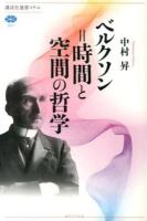 ベルクソン=時間と空間の哲学 ＜講談社選書メチエ 567＞