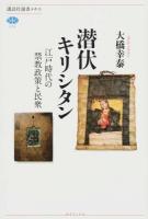 潜伏キリシタン ＜講談社選書メチエ 574＞