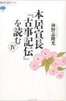 本居宣長『古事記伝』を読む 4 ＜講談社選書メチエ  古事記伝 582＞