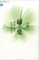 緑の党 ＜講談社選書メチエ 583＞