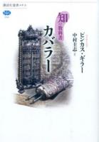 知の教科書 カバラー ＜講談社選書メチエ＞