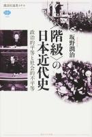 〈階級〉の日本近代史 ＜講談社選書メチエ 586＞