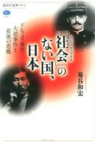 「社会(コンヴィヴィアリテ)」のない国、日本 ＜講談社選書メチエ 595＞