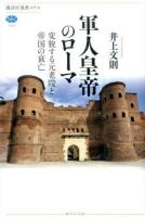 軍人皇帝のローマ ＜講談社選書メチエ 599＞