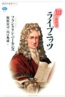ライプニッツ ＜ 知の教科書 600＞