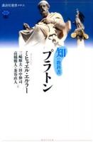 プラトン ＜ 知の教科書 608＞