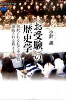 〈お受験〉の歴史学 ＜講談社選書メチエ 609＞