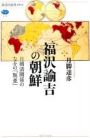福沢諭吉の朝鮮 ＜講談社選書メチエ 610＞