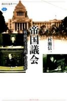 帝国議会 ＜講談社選書メチエ 612＞