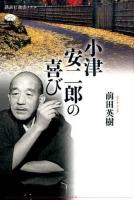 小津安二郎の喜び ＜講談社選書メチエ 617＞