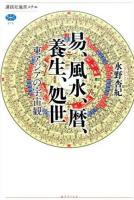 易、風水、暦、養生、処世 ＜講談社選書メチエ 618＞