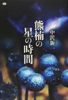 熊楠の星の時間 ＜講談社選書メチエ 630＞