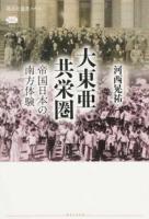 大東亜共栄圏 ＜講談社選書メチエ 631＞
