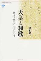 天皇と和歌 ＜講談社選書メチエ 641＞