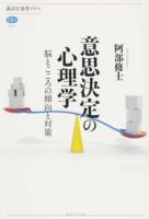 意思決定の心理学 ＜講談社選書メチエ 642＞