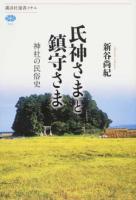 氏神さまと鎮守さま ＜講談社選書メチエ 645＞