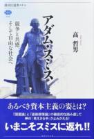 アダム・スミス ＜ 国富論  648＞