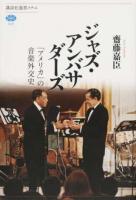 ジャズ・アンバサダーズ ＜講談社選書メチエ 649＞