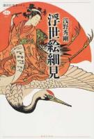 浮世絵細見 ＜講談社選書メチエ 657＞
