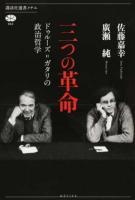 三つの革命 ＜講談社選書メチエ 664＞