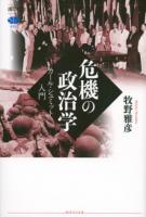 危機の政治学 : カール・シュミット入門 ＜講談社選書メチエ＞