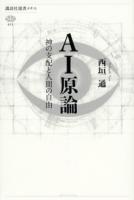 AI原論 : 神の支配と人間の自由 ＜講談社選書メチエ＞