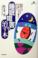 睡眠障害を治す本 ＜健康ライブラリー＞