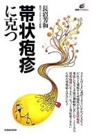 帯状疱疹に克つ ＜健康ライブラリー＞
