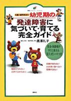 幼児期の発達障害に気づいて・育てる完全ガイド : 4歳～就学前まで ＜健康ライブラリー スペシャル＞