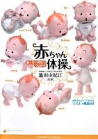 赤ちゃん体操 : 脳と体の発達をうながす ＜健康ライブラリースペシャル＞