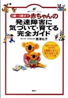 赤ちゃんの発達障害に気づいて・育てる完全ガイド : 0歳～3歳まで ＜健康ライブラリースペシャル＞