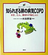 知られざる肺の病気COPD : せき、たん、息切れで悩む人に ＜健康ライブラリー : イラスト版＞