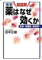 超図解薬はなぜ効くか : 医師・看護師・薬剤師へ ＜学術メディカル＞ 新版.